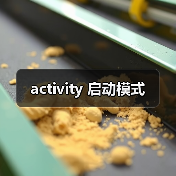 activity 启动模式(图3) activity 启动模式(图3)
