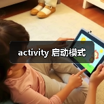 activity 启动模式(图2) activity 启动模式(图2)