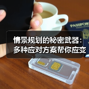 情景规划的秘密武器:多种应对方案帮你应变自如(图2) 情景规划的秘密武器:多种应对方案帮你应变自如(图2)