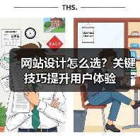 网站设计怎么选?关键技巧提升用户体验(图3) 网站设计怎么选?关键技巧提升用户体验(图3)