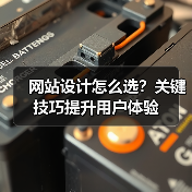 网站设计怎么选?关键技巧提升用户体验(图4) 网站设计怎么选?关键技巧提升用户体验(图4)