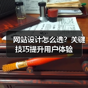 网站设计怎么选?关键技巧提升用户体验(图2) 网站设计怎么选?关键技巧提升用户体验(图2)