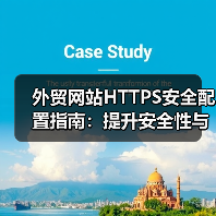 外贸网站HTTPS安全配置指南：提升安全性与SEO优化全解析