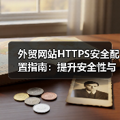 外贸网站HTTPS安全配置指南：提升安全性与SEO优化全解析（图3）