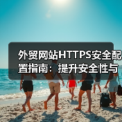 外贸网站HTTPS安全配置指南：提升安全性与SEO优化全解析（图4）