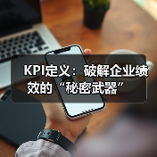 KPI定义:破解企业绩效的“秘密武器”(图2) KPI定义:破解企业绩效的“秘密武器”(图2)