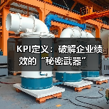 KPI定义：破解企业绩效的“秘密武器”