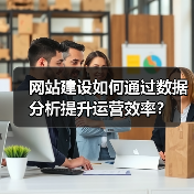 网站建设如何通过数据分析提升运营效率?(图4) 网站建设如何通过数据分析提升运营效率?(图4)