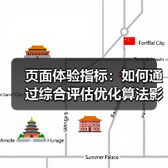 页面体验指标：如何通过综合评估优化算法影响
