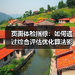 页面体验指标:如何通过综合评估优化算法影响(图2) 页面体验指标:如何通过综合评估优化算法影响(图2)
