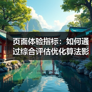 页面体验指标:如何通过综合评估优化算法影响(图3) 页面体验指标:如何通过综合评估优化算法影响(图3)