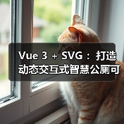 Vue 3 + SVG :打造动态交互式智慧公厕可视化大屏(图4) Vue 3 + SVG :打造动态交互式智慧公厕可视化大屏(图4)