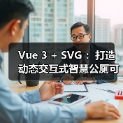 Vue 3 + SVG :打造动态交互式智慧公厕可视化大屏(图2) Vue 3 + SVG :打造动态交互式智慧公厕可视化大屏(图2)