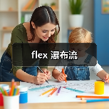 flex 瀑布流