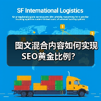 图文混合内容如何实现SEO黄金比例?(图4) 图文混合内容如何实现SEO黄金比例?(图4)