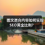 图文混合内容如何实现SEO黄金比例?(图1) 图文混合内容如何实现SEO黄金比例?(图1)