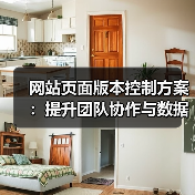 网站页面版本控制方案：提升团队协作与数据安全的关键（图4）