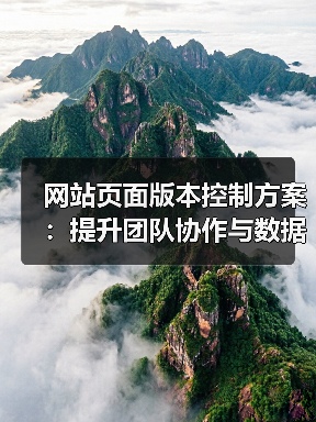 网站页面版本控制方案：提升团队协作与数据安全的关键