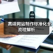 高端网站制作标准化全流程解析(图3) 高端网站制作标准化全流程解析(图3)