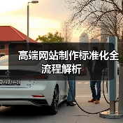 高端网站制作标准化全流程解析(图2) 高端网站制作标准化全流程解析(图2)