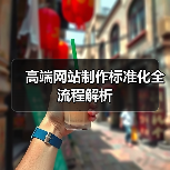 高端网站制作标准化全流程解析(图1) 高端网站制作标准化全流程解析(图1)