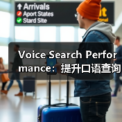 Voice Search Performance:提升口语查询排名的实战秘籍(图2) Voice Search Performance:提升口语查询排名的实战秘籍(图2)