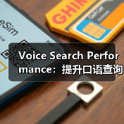 Voice Search Performance:提升口语查询排名的实战秘籍(图3) Voice Search Performance:提升口语查询排名的实战秘籍(图3)