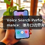 Voice Search Performance：提升口语查询排名的实战秘籍