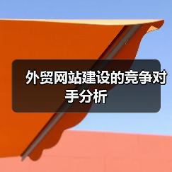 外贸网站建设的竞争对手分析