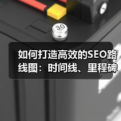 如何打造高效的SEO路线图:时间线、里程碑与资源分配深度解析(图1) 如何打造高效的SEO路线图:时间线、里程碑与资源分配深度解析(图1)
