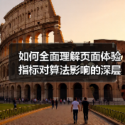 如何全面理解页面体验指标对算法影响的深层次作用(图2) 如何全面理解页面体验指标对算法影响的深层次作用(图2)