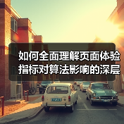 如何全面理解页面体验指标对算法影响的深层次作用(图4) 如何全面理解页面体验指标对算法影响的深层次作用(图4)