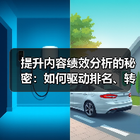 提升内容绩效分析的秘密:如何驱动排名、转化与参与度飙升(图2) 提升内容绩效分析的秘密:如何驱动排名、转化与参与度飙升(图2)