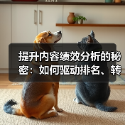 提升内容绩效分析的秘密:如何驱动排名、转化与参与度飙升(图3) 提升内容绩效分析的秘密:如何驱动排名、转化与参与度飙升(图3)