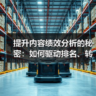 提升内容绩效分析的秘密:如何驱动排名、转化与参与度飙升(图4) 提升内容绩效分析的秘密:如何驱动排名、转化与参与度飙升(图4)
