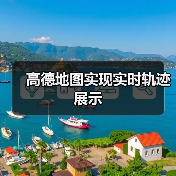 高德地图实现实时轨迹展示(图4) 高德地图实现实时轨迹展示(图4)