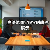 高德地图实现实时轨迹展示(图2) 高德地图实现实时轨迹展示(图2)