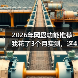 2026年网盘功能推荐：我花了3个月实测，这4个隐藏功能没人告诉你（图3）