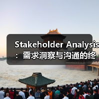 Stakeholder Analysis:需求洞察与沟通的终极秘籍(图3) Stakeholder Analysis:需求洞察与沟通的终极秘籍(图3)