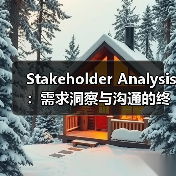 Stakeholder Analysis:需求洞察与沟通的终极秘籍(图2) Stakeholder Analysis:需求洞察与沟通的终极秘籍(图2)