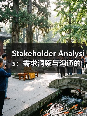 Stakeholder Analysis:需求洞察与沟通的终极秘籍(图4) Stakeholder Analysis:需求洞察与沟通的终极秘籍(图4)