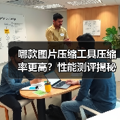 哪款图片压缩工具压缩率更高?性能测评揭秘(图4) 哪款图片压缩工具压缩率更高?性能测评揭秘(图4)