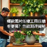 哪款图片压缩工具压缩率更高?性能测评揭秘(图1) 哪款图片压缩工具压缩率更高?性能测评揭秘(图1)