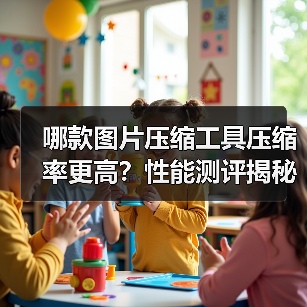 哪款图片压缩工具压缩率更高?性能测评揭秘(图3) 哪款图片压缩工具压缩率更高?性能测评揭秘(图3)