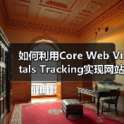 如何利用Core Web Vitals Tracking实现网站性能飞跃(图4) 如何利用Core Web Vitals Tracking实现网站性能飞跃(图4)
