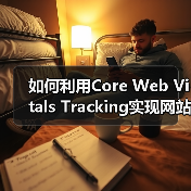 如何利用Core Web Vitals Tracking实现网站性能飞跃(图3) 如何利用Core Web Vitals Tracking实现网站性能飞跃(图3)