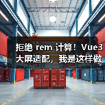 拒绝 rem 计算!Vue3 大屏适配,我是这样做的(图4) 拒绝 rem 计算!Vue3 大屏适配,我是这样做的(图4)