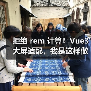 拒绝 rem 计算!Vue3 大屏适配,我是这样做的(图2) 拒绝 rem 计算!Vue3 大屏适配,我是这样做的(图2)