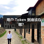 用户 Token 到底该存哪?(图2) 用户 Token 到底该存哪?(图2)