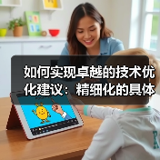 如何实现卓越的技术优化建议:精细化的具体改进措施(图1) 如何实现卓越的技术优化建议:精细化的具体改进措施(图1)